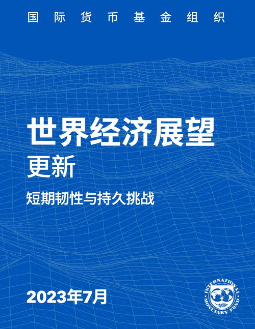 2023年世界经济展望报告7月更新版 技术转让在复苏与转型中的关键角色