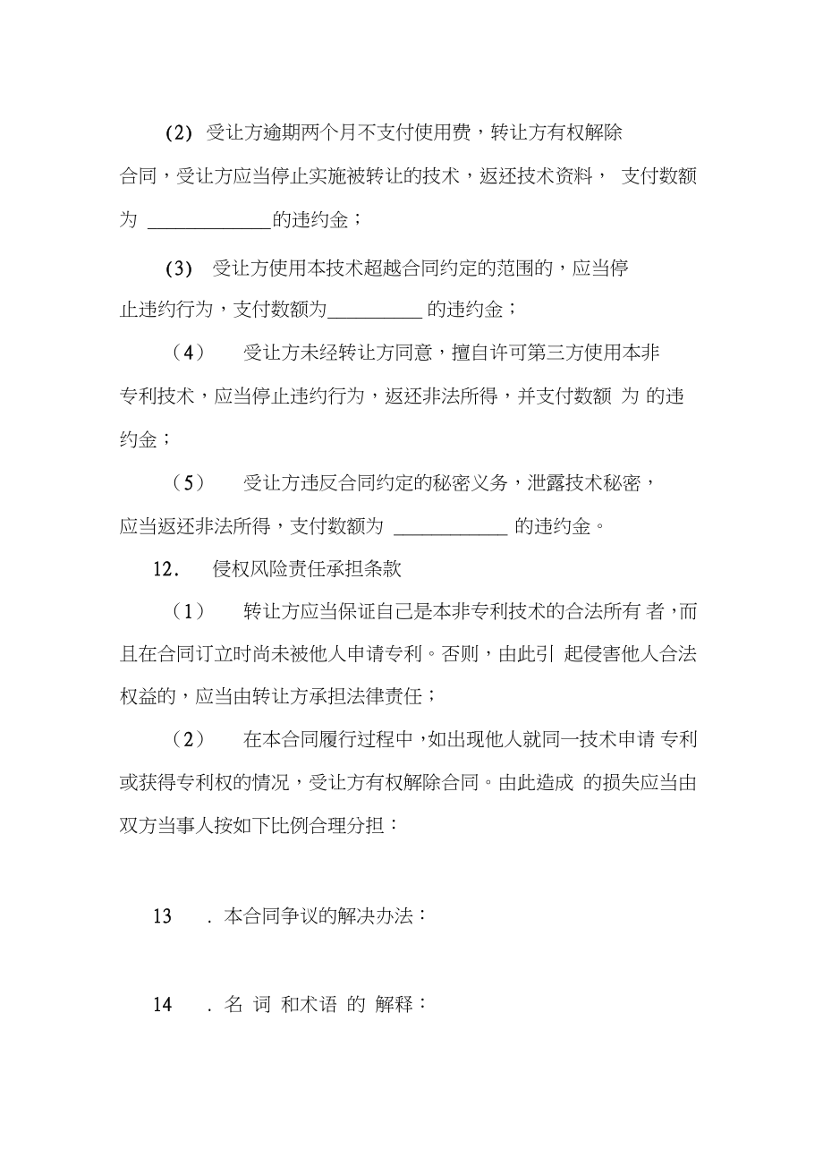 非专利技术转让合同撰写指南与核心条款解析