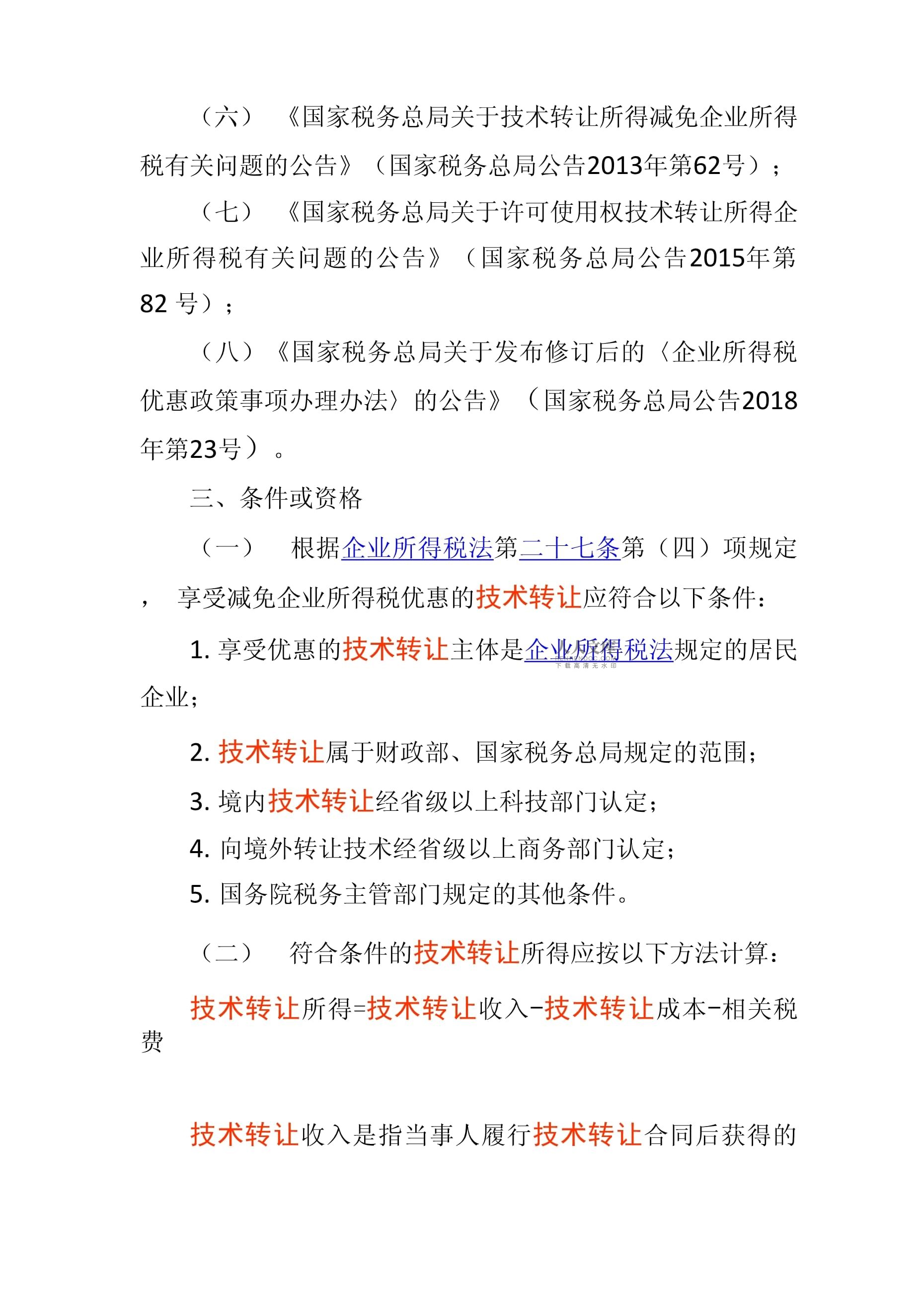 符合条件的技术转让所得减免征收企业所得税政策解析